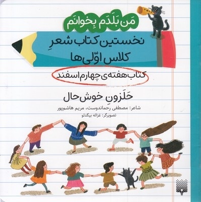 من بلدم بخوانم-کتاب چهارم اسفند-حلزون خوش حال
